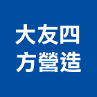 大友四方營造股份有限公司,台中營造工程景觀工程,道路工程,工程告示牌,油漆工程
