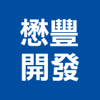 懋豐開發股份有限公司,股份