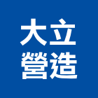 大立營造有限公司,高雄營造承攬