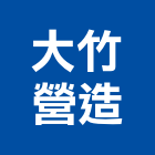 大竹營造股份有限公司,台北營造業點工