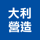 大利營造有限公司,桃園市營造南崴營造,南葳營造,建原營造,慶瑞營造