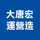 大唐宏運營造股份有限公司,新北營造公司