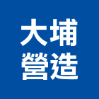 大埔營造有限公司,桃園市營造騰楊營造,騰揚營造,江豐營造,南崴營造