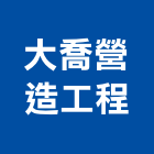 大喬營造工程有限公司,高雄營造廠
