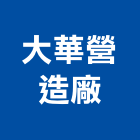 大華營造廠,高雄營造廠
