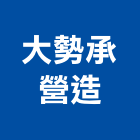 大勢承營造股份有限公司,台北營造業點工