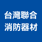 台灣聯合消防器材有限公司,火災警報設備衛浴設備,泳池設備,停車設備,設備