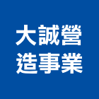 大誠營造事業有限公司,新竹營造承攬