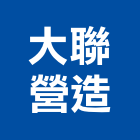 大聯營造有限公司,03號
