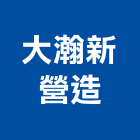 大瀚新營造股份有限公司,平路