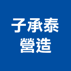 子承泰營造股份有限公司,彰化營造承攬
