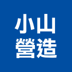 小山營造股份有限公司,營造騰楊營造,騰揚營造,江豐營造,南崴營造