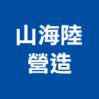 山海陸營造有限公司,新北營造工程景觀工程,道路工程,工程告示牌,油漆工程