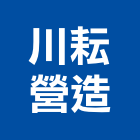 川耘營造有限公司,台北營造工鍛造工藝,營造工