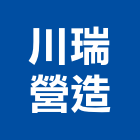 川瑞營造有限公司,10號