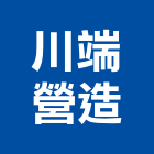 川端營造股份有限公司,新北營造公司