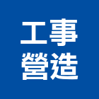 工事營造股份有限公司,新北參與建案