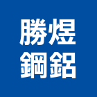 勝煜鋼鋁企業社,鋼鋁採光罩玻璃採光罩,鋼鋁,鍛造採光罩,鋼鋁防盜門