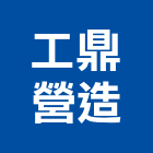 工鼎營造有限公司,桃園營造工程景觀工程,道路工程,工程告示牌,油漆工程