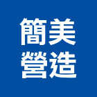 簡美營造股份有限公司,台北營造工鍛造工藝,營造工