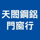 天閤鋼鋁門窗行,收納儲藏凸窗收納櫃,陽台凸窗,凸窗,空間收納