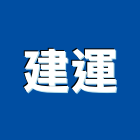 建運企業有限公司,玻璃膜玻璃,玻璃帷幕,玻璃屋,膠合玻璃
