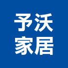 予沃家居有限公司,1