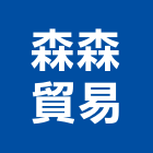 森森貿易有限公司,貿易
