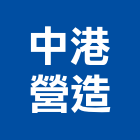 中港營造有限公司,南投縣綜合營造業綜合遊具,綜合佈線,綜合建材,綜合建築