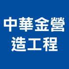 中華金營造工程有限公司,營造工營造,鍛造工程,鍛造工藝