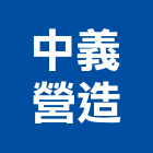 中義營造股份有限公司,嘉義縣綜合營造業綜合遊具,綜合佈線,綜合建材,綜合建築