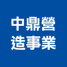 中鼎營造事業有限公司,桃園市綜合營造營造,綜合遊具,綜合佈線,營造工