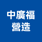 中廣福營造有限公司,彰化縣綜合營造營造,綜合遊具,綜合佈線,營造工