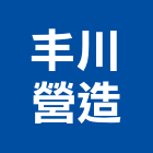 丰川營造有限公司,嘉義縣綜合營造業綜合遊具,綜合佈線,綜合建材,綜合建築