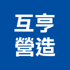 互亨營造股份有限公司,連江縣丙等綜合營造業