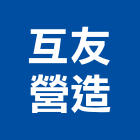 互友營造有限公司,丙等