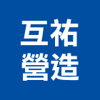 互祐營造股份有限公司,台中市乙等