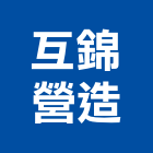 互錦營造股份有限公司,澎湖縣綜合營造業綜合遊具,綜合佈線,綜合建材,綜合建築