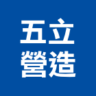 五立營造有限公司,彰化縣綜合營造營造,綜合遊具,綜合佈線,營造工