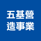五基營造事業有限公司,新竹市營造業營造
