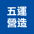 五運營造有限公司,彰化縣綜合營造營造,綜合遊具,綜合佈線,營造工
