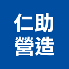仁助營造有限公司,丙等綜合營造營造,營造工