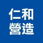 仁和營造有限公司,苗栗縣丙等