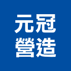 元冠營造有限公司,丙等