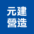 元建營造股份有限公司,桃園市甲等綜合營造營造,甲等,營造工