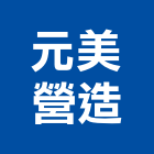 元美營造有限公司,台南營造工鍛造工藝,營造工