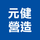 元健營造有限公司,丙等