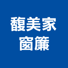 馥美家窗簾,裝飾設計裝飾板,室內裝飾,室內裝飾品,磁磚裝飾條