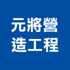 元將營造工程股份有限公司,台中市營造工程模板工程,景觀工程,道路工程,工程告示牌