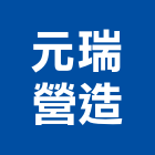 元瑞營造有限公司,花蓮縣綜合營造業綜合遊具,綜合佈線,綜合建材,綜合建築